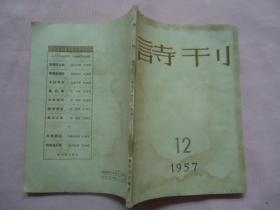 诗刊1957年第12期