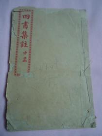 四书集注中孟子集注（卷四、卷五）