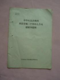 中华人民共和国刑法分则三个罪的几个问题辅导提纲