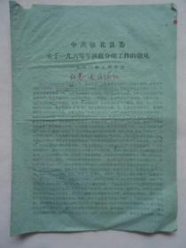 中共张北县委关于1960年秋收分配工作的意见