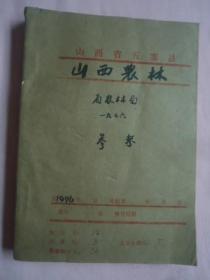 山西农林1976年合订本（共90期）