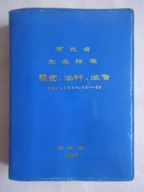 河北省企业标准粮食、油料、油脂