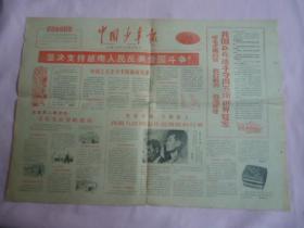 中国少年报1965年4月28日
