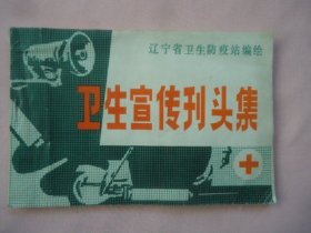 卫生宣传刊头集（1978年）