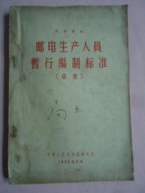 邮电生产人员暂行编制标准（草案）1956年