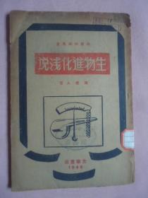 生物进化浅说（1948年哈尔滨初版）