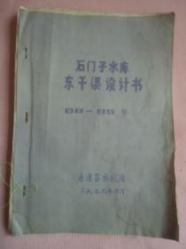 沽源县石门子水库东干渠设计书1980——1985年