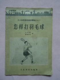 怎样打羽毛球（1956年1版1印）