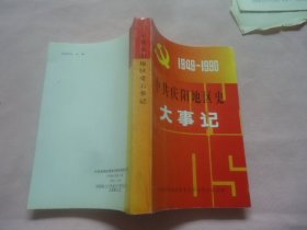 中共庆阳地区史大事记（1949——1990）