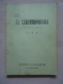 太行、太岳抗日根據(jù)地和解放區(qū)簡(jiǎn)介