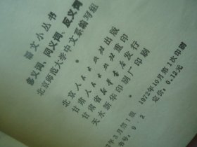 多义词、同义词、反义词