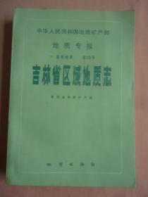 吉林省区域地质志