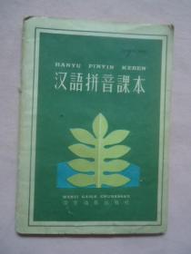 《汉语拼音课本》、《第四批推行的简化汉字表》两册合售