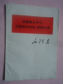 加强互相学习克服固步自封、骄傲自满