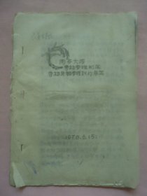 庆阳县董志公社周岭大队1978年劳动管理制度，定额管理试行草案（油印本）