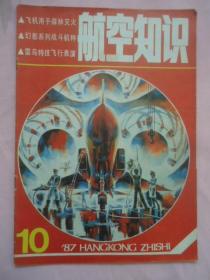 航空知识1987年第10期