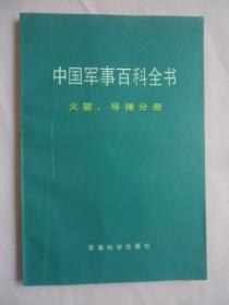 中国军事百科全书火箭·导弹分册