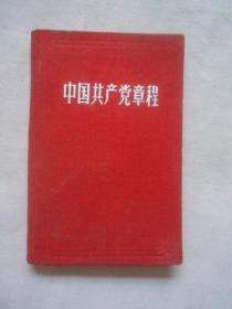 中国共产党章程（1956年）