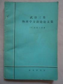 武谷三男物理学方法论论文集