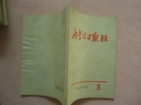 内蒙古日报通讯1974·5