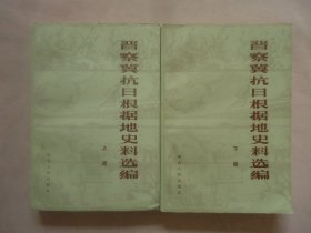 晋察冀抗日根据地史料选编上下册