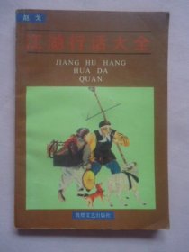 江湖行话大全