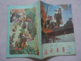 辽宁青年1973年第17期