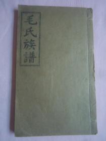注诗堂毛氏族谱（溯自西河，续珪公房七修）线装、油印