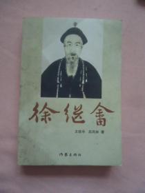 徐繼畬
