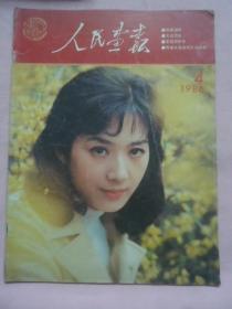 人民画报1988年5月