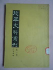 捻军史料丛刊第一集