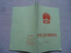 中华人民共和国宪法1982