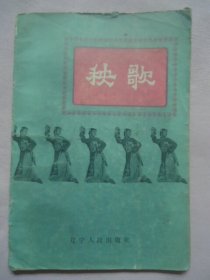 秧歌（辽宁人民出版社1956年初版）