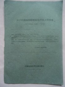 1961年关于目前国内和我们的工作任务