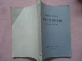 内蒙古自治区种子工作资料汇编（良种经营工作专辑）