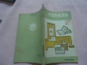 中国字画装裱