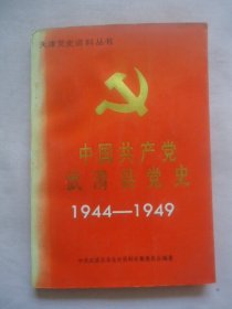 中国共产党武清县党史1944——1949