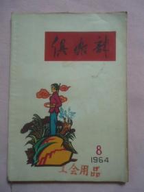 俱乐部（月刊）1964·8