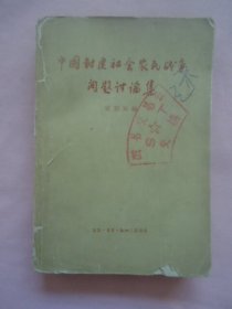 中国封建社会农民战争问题讨论集