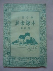 初级小学算术课本第四册