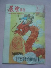 展望周刊1959年2期（为1959年生产更多更好的钢而奋斗）