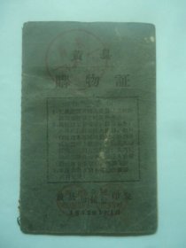 1962年黄县购物证（附1952年转账支票存根，1964年鲜蛋派购证明。）