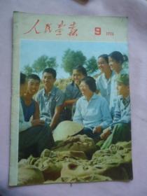 人民画报1974年9期