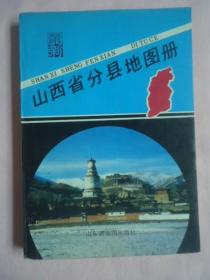 山西省分县地图册