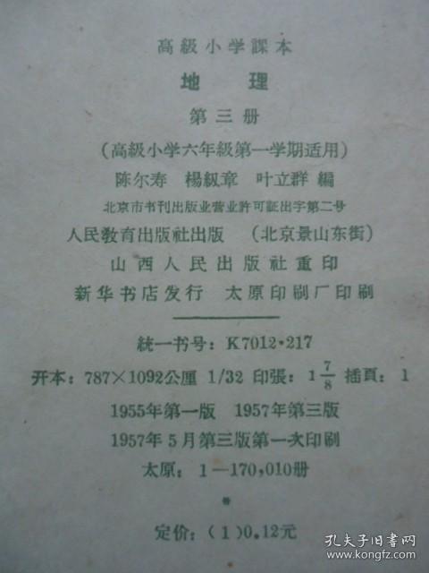 点击查看原图 高级小学课本地理第三册
