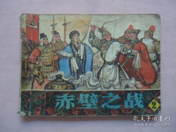 连环画：赤壁之战2