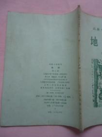 高级小学课本地理第三册