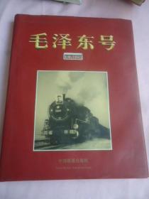 毛泽东号东风1893机车画册（精装）