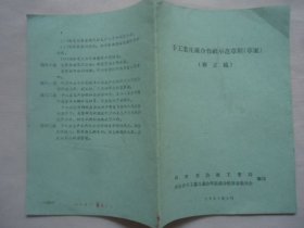 手工业生产合作社示范章程草案（修正稿）