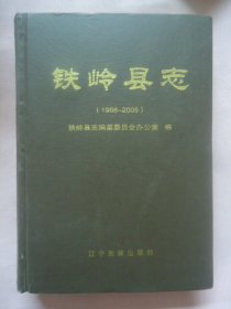 铁岭县志（1986——2005）